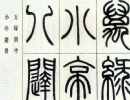 黃士陵篆書《精鑒慎言七言聯》_黃士陵書法作品欣賞