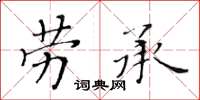 黃華生勞承楷書怎么寫