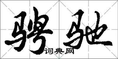 胡問遂騁馳行書怎么寫