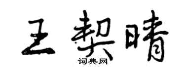 曾慶福王契晴行書個性簽名怎么寫