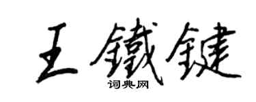 王正良王鐵鍵行書個性簽名怎么寫