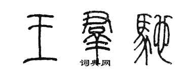 陳墨王群馳篆書個性簽名怎么寫