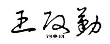 曾慶福王改勤草書個性簽名怎么寫