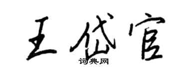 王正良王岱官行書個性簽名怎么寫