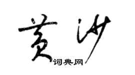 梁錦英黃沙草書個性簽名怎么寫