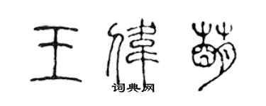 陳聲遠王偉萌篆書個性簽名怎么寫