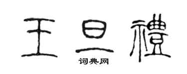 陳聲遠王旦禮篆書個性簽名怎么寫