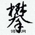 炒草書怎么寫好看_炒硬筆草書書法_炒鋼筆草書字帖
