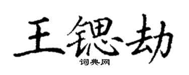 丁謙王鍶劫楷書個性簽名怎么寫