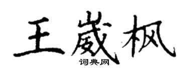 丁謙王崴楓楷書個性簽名怎么寫