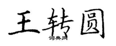 丁謙王轉圓楷書個性簽名怎么寫