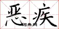 丁謙惡疾楷書怎么寫