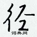 僮草書怎么寫好看_僮硬筆草書書法_僮鋼筆草書字帖