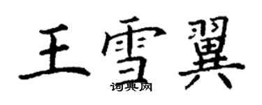 丁謙王雪翼楷書個性簽名怎么寫