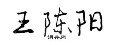 曾慶福王陳陽行書個性簽名怎么寫