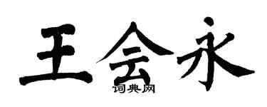 翁闓運王會永楷書個性簽名怎么寫