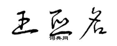 曾慶福王亞名草書個性簽名怎么寫
