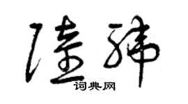 曾慶福陸緯草書個性簽名怎么寫