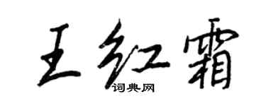 王正良王紅霜行書個性簽名怎么寫