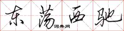 田英章東盪西馳行書怎么寫