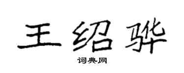 袁強王紹驊楷書個性簽名怎么寫