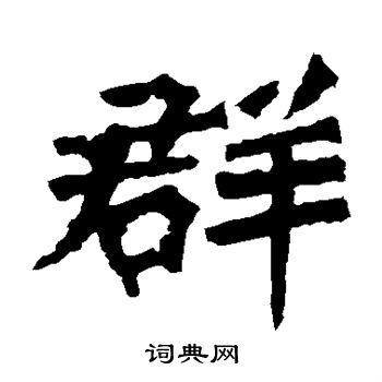 孫秋生造像寫的群