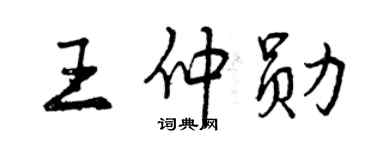 曾慶福王仲勛行書個性簽名怎么寫