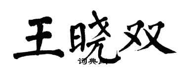 翁闓運王曉雙楷書個性簽名怎么寫