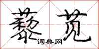 龐中華藜莧行書怎么寫