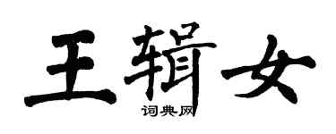 翁闓運王輯女楷書個性簽名怎么寫