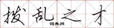 田英章撥亂之才行書怎么寫