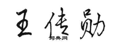 駱恆光王傳勛行書個性簽名怎么寫