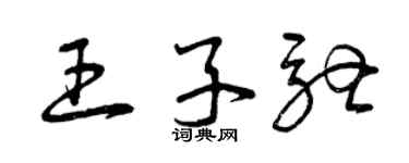 曾慶福王子馳草書個性簽名怎么寫