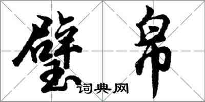 胡問遂璧帛行書怎么寫