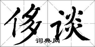 翁闓運侈談楷書怎么寫