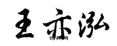 胡問遂王亦泓行書個性簽名怎么寫