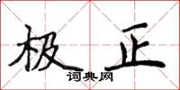 侯登峰極正楷書怎么寫