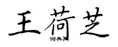 丁謙王荷芝楷書個性簽名怎么寫