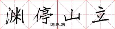 袁強淵停山立楷書怎么寫