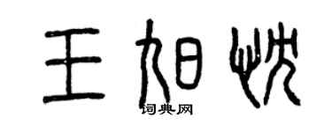曾慶福王旭忱篆書個性簽名怎么寫