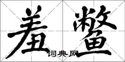 翁闓運羞鱉楷書怎么寫