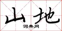 周炳元山地楷書怎么寫