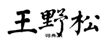 翁闓運王野松楷書個性簽名怎么寫