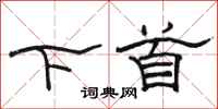 駱恆光下首隸書怎么寫