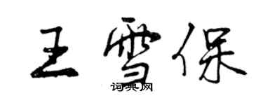 曾慶福王雪保行書個性簽名怎么寫