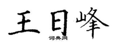 丁謙王日峰楷書個性簽名怎么寫