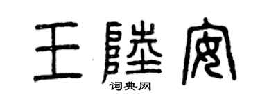 曾慶福王陸安篆書個性簽名怎么寫