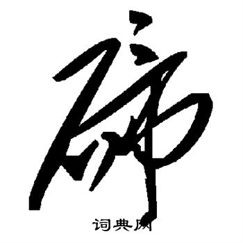 也草書書法_也字書法_草書字典