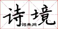 周炳元詩境楷書怎么寫