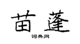 袁強苗蓬楷書個性簽名怎么寫